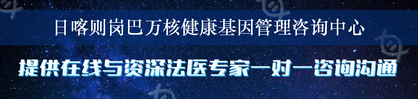 日喀则岗巴万核健康基因管理咨询中心